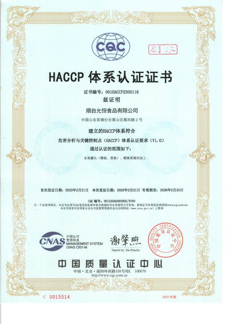烟台允恒食品 CQC 签发的 HACCP 体系认证证书